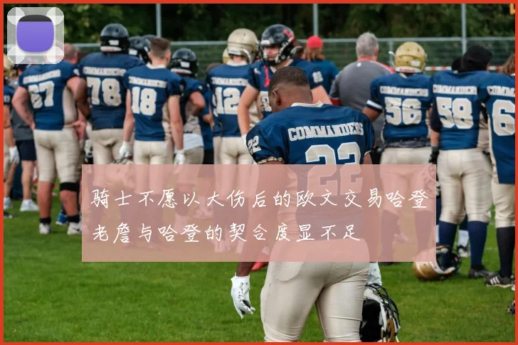 骑士不愿以大伤后的欧文交易哈登老詹与哈登的契合度显不足